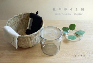 DM2016natsunokurashi